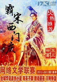 霸宋西門慶 霸宋西門慶