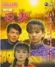 啞妻[瓊瑤著小說]