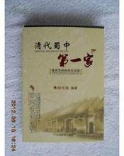 胡傳淮編著《清代蜀中第一家》封面
