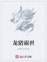 龍豬霸世 龍豬霸世