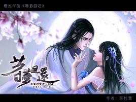 等夢回還 等夢回還