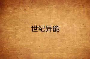 世紀異能 世紀異能