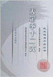 天罡拳十二式 天罡拳十二式