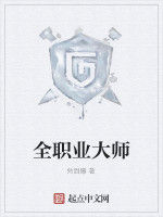 全職業大師 全職業大師