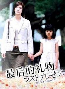 最後的禮物[2004年天海佑希主演電視劇]