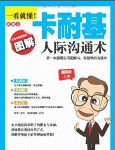一看就懂!卡耐基人際溝通術 一看就懂!卡耐基人際溝通術