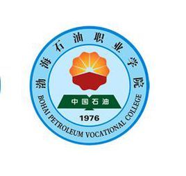 渤海石油職業學院 渤海石油職業學院