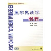 醫學免疫學綱要