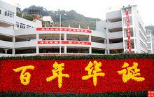 酉陽二中100年校慶