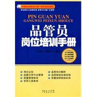 《品管員崗位培訓手冊》