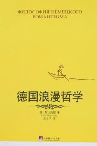 德國浪漫哲學 德國浪漫哲學