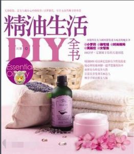 精油生活DIY全書 精油生活DIY全書