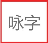 詠字