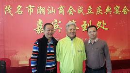 茂名市潮汕商會 茂名市潮汕商會