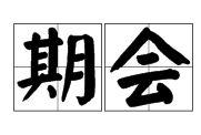 期會 期會