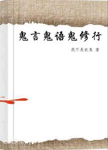 鬼言鬼語鬼修行 鬼言鬼語鬼修行