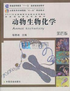 動物生物化學[周順伍主編圖書]