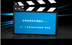 《文明起源的中國模式》