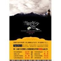 當時年少:致生命中的你們 當時年少:致生命中的你們