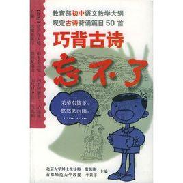 巧背古詩忘不了 巧背古詩忘不了