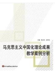 馬克思主義中國化理論成果教學案例分析 馬克思主義中國化理論成果教學案例分析