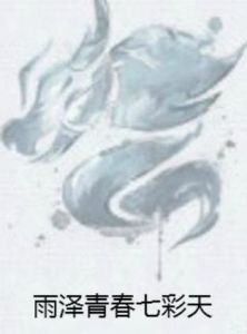 雨澤青春七彩天