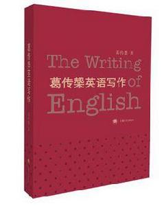 葛傳槼英語寫作