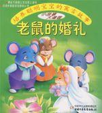 老鼠的婚禮 老鼠的婚禮