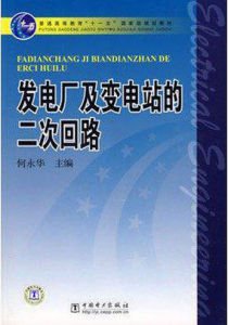 《發電廠及變電站的二次迴路》 《發電廠及變電站的二次迴路》