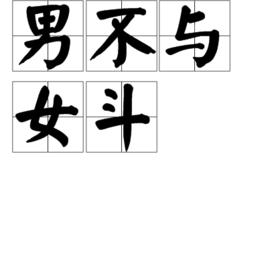 男不與女斗 男不與女斗