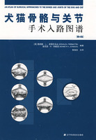 犬貓骨骼與關節手術入路圖譜 犬貓骨骼與關節手術入路圖譜