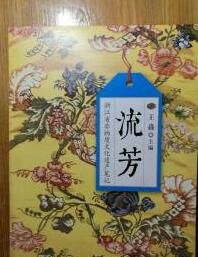 流芳——浙江省非物質文化遺產筆記 流芳——浙江省非物質文化遺產筆記
