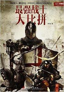 最強戰士大比拼 最強戰士大比拼