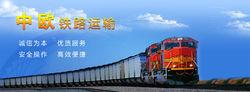 中歐鐵運