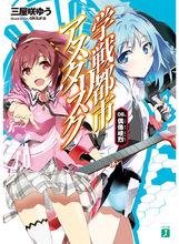 學戰都市Asterisk[三屋咲悠著作的輕小說]