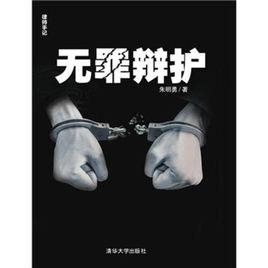 無罪辯護[被告人及其辯護人在庭審中為其作無罪的辯解]