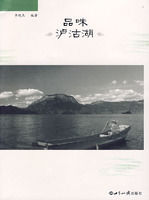 品味瀘沽湖 品味瀘沽湖