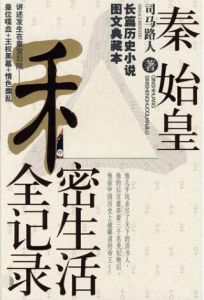 秦始皇私密生活全記錄 秦始皇私密生活全記錄
