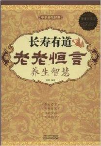 長壽有道:老老恆言養生智慧 長壽有道:老老恆言養生智慧