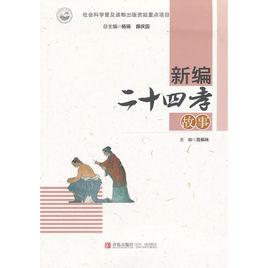 新編二十四孝故事 新編二十四孝故事