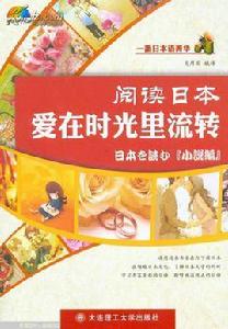 閱讀日本:愛在時光里流轉 閱讀日本:愛在時光里流轉