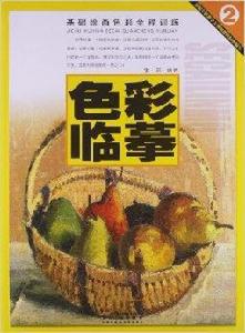 基礎繪畫色彩全程訓練:色彩臨摹 基礎繪畫色彩全程訓練:色彩臨摹