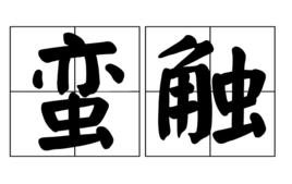 蠻觸[漢語辭彙]