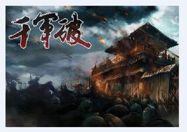 千軍破 千軍破