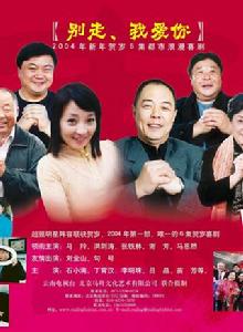 別走我愛你[2004年春節賀歲喜劇]