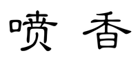 噴香