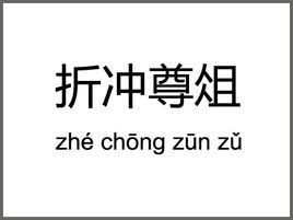 折衝尊俎 折衝尊俎