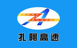 扎蘭屯至阿榮高速公路 扎蘭屯至阿榮高速公路