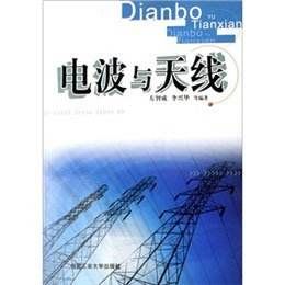 電波與天線 電波與天線