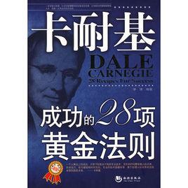 卡耐基成功的28項黃金法則 卡耐基成功的28項黃金法則